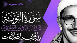 سورة التوبة كاملة الشيخ المنشاوي تلاوة مجودة بدون إعلانات 
