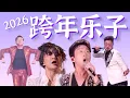 Lagu 一年笑一次，一次笑一年【2026跨年晚会乐子全盘点】