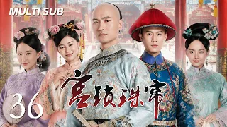 《宫锁珠帘 The Palace 2》EP36：皇帝和王爷同时看上小宫女，小宫女陷入三角恋无法抉择！｜#杜淳 #何晟铭 #袁姗姗｜古装 爱情 | KUKAN Drama