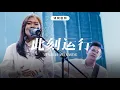 Download Lagu 此刻运行 Mengalirlah S'karang | 译同敬拜 | FGA Worship