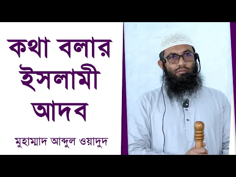 কথা বলার ইসলামী আদব