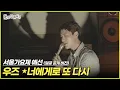 Download Lagu [HangoutWithYoo] Seoul Music Festival Preliminary (Face reveal ver.) WOODZ - Back To You Again