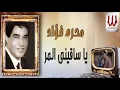 Moharam Fouad  - Ya Saqene El Mor / محرم فؤاد - يا ساقيني المر