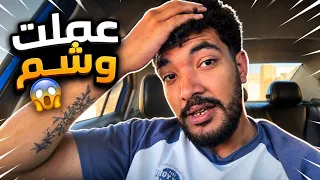 اكبر غلطة في حياتي كلها 😱 عملت تاتو! ( انا اسف 😔 )
