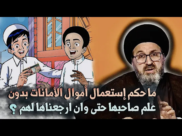 ⁣متصل: ما حكم إستعمال أموال الأمانات بدون علم صاحبها حتى وان ارجعناها لهم ؟ | السيد رشيد الحسيني