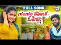 Lagu GOLA GOLA CHESINAVE O PILLA NEW FOLK SONG 2022 | SINGER LAVANYA | NAGAM PARSHURAM | FOLK SONGS 2022