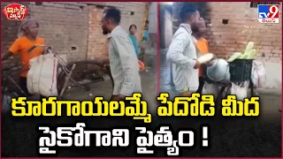 iSmart News : కూరగాయలమ్మే పేదోడి మీద సైకోగాని పైత్యం ! - TV9