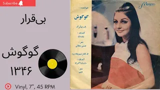 بی قرار گوگوش سال ۱۳۴۶ به همراه توضیحات صفحه 