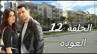 مسلسل رامو الحلقه 12 العوده 