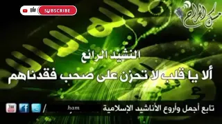 الا يا قلب لا تحزن على صحب فقدناهم 