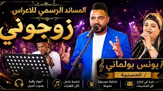                                          يونس بولماني   زوجوني   دندنها