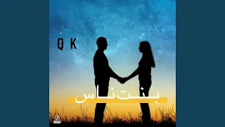 بنت ناس                   دندنها