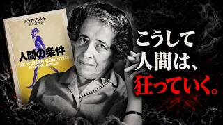 なぜ快適な社会ほど、人は病み、壊れていくのか？｜アーレント『人間の条件』