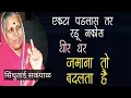 Download Lagu एकटे असाल तर रडत बसू नका,  धीर धरा जमाना तो बदलता है,  Best speech sindhutai sapkaal in marathi