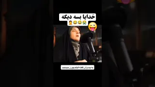خدایا بسه دیگه پسر نوجوانان جوان فیلم مادر طنز خنده دار خنده 