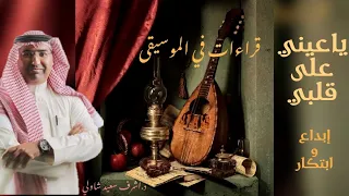 16 ياعيني على قلبي محمد فوزي إبداع و ابتكار قراءات في الموسيقى د أشرف شاولي 