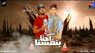 مهرجان احنا بنفسنا مش بيكوا يوسف كامبا احمد المشاكس MAHRAGAN EHNA BENAFSENA 2020 