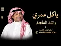 راشد الماجد ـ ياكل عمري ( النسخه الاصليه)  Al-Majed Rashed