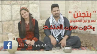 بتجنن عمر و لين الصعيدي بدون صوت المنشد كاريوكي 