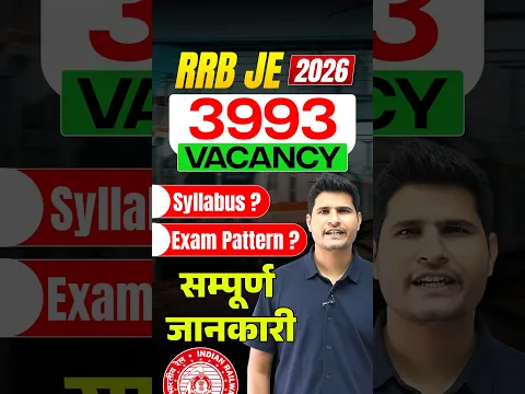 RRB JE 2026 3993 Vacancy सम्पूर्ण जानकारी