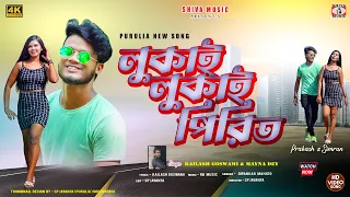 lukai lukai pirit new purulia romantic song 2026 singer kailash u0026 moyna
