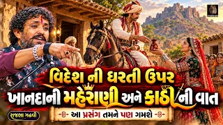 વિદેશ ની ધરતી ઉપર ખાનદાની મહેરાણી અને કાઠી દરબાર નો પ્રસંગ | Rajbha Gadhvi | Merani Ane Kathi ni vat