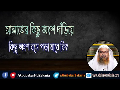 প্রশ্ন : সালাতের কিছু অংশ দাঁড়িয়ে কিছু অংশ বসে পড়া যাবে কি?(Salat)