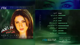 نور العمر   آخر ما كان في بالي دندنها