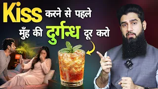 WIFE के पास जाने से पहले मुँह की बदबू दूर करो  | Natura Mouthwash For Bad Breath