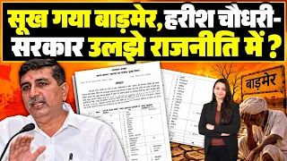 सूख गया Barmer, Harish chaudhary - सरकार उलझे राजनीति में ? Harish chaudhary Barmer Rajasthan news