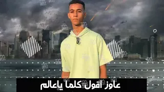 حصريا مهرجان معكو مش خلصانه كريم شلاطه    توزيع بودي الشامي  اقرب مليا بعوني كل الوشوش كرتون الترند دندنها