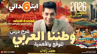 شرح درس وطننا العربي الصف السادس الابتدائي المنهج الجديد 2026 شرح سهل ومبسط 