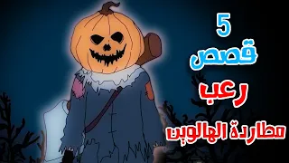 5 قصص رعب انيميشن عن مطاردات الهالوين هلاوس الرعب 