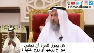 هل المرأه يجوز تجلس مع اخو الزوج او زوج اختها للشيخ عثمان الخميس 