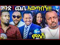 Download Lagu 🛑 ጋዜጠኛው ግብረ ሰ. ም ነህ ስለመባሉ ማስረጃ ቀረበበት ቴዲ አፍሮን ተጠቅመው ደሃውን አጨበረበሩት