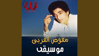                         موسيقى تاكسي المطار دندنها