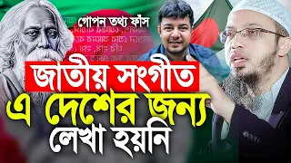জাতীয় সংগীতে শিরক আছে? কেন এমন কথা বললেন শায়খ আহমাদুল্লাহ! | Shaikh Ahmadullah Waz 2026
