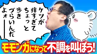 【ちいかわ】モモンガになって日々の不調を叫ぼう！
