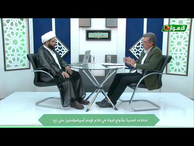 ⁣اختلاف الحديث وأنواع الرُّواة،الشيخ مهدي الساري،قناة الأهواز الفضائية
