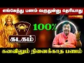 Lagu கடகம் : 12 வருடம் காத்திருந்த ராஜயோகம்! இனி கவலை வேண்டாம்! | KADAGAM  Sevvai Peyarchi 2026
