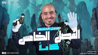 شرح الفصل الخامس الفيزياء الحديثه كاملا تالتة ثانوي أ حسين كامل 2025 