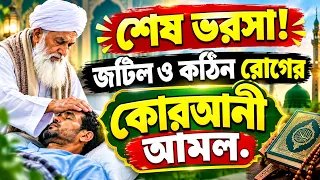 জটিল ও কঠিন রোগ থেকে মুক্তির কোরআনী ও রুহানী আমল। Qurani Dua for Healing