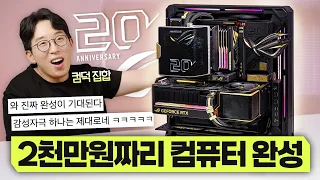 2,000만원짜리 한정판 PC 드디어 조립했습니다. 완성작 비주얼 진짜 미쳤다 ㅋㅋ