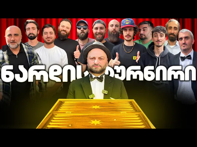 ნარდის იუთუბ ლიგა - ვინ მოიგო 2000 ლარი სინამდვილეში?