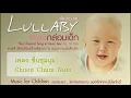 เพลงกล่อมเด็ก / Lullaby vol.1 music for children (Thai Classical Song in Music Box) - ชื่นชุมนุม