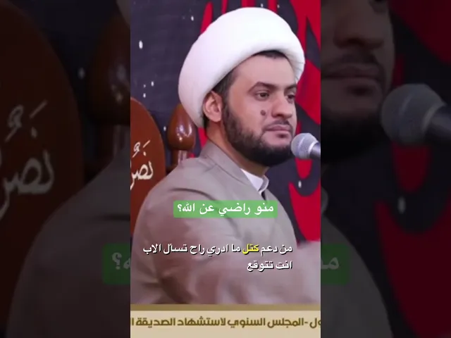 ⁣منو راضي عن الله؟ #الشيخ_سلام_العسكري