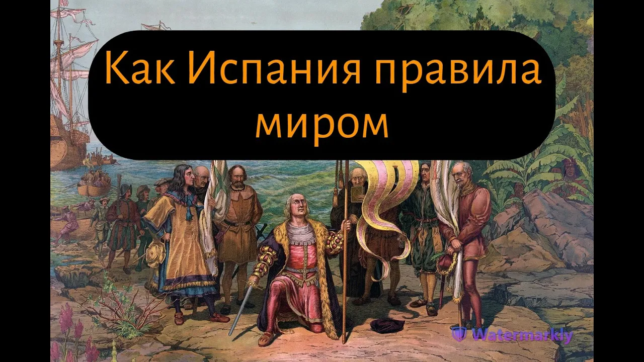 Золотой век Испании: взлет и падение первой мировой империи