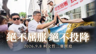 2026.09.08 柯文哲二審開庭