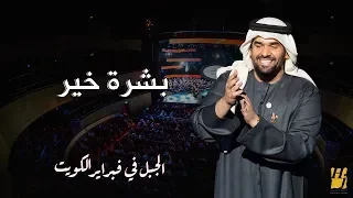 الجبل في فبراير الكويت   بشرة خير  حصريا          دندنها