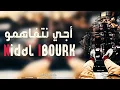 اغاني مغربيه اجي نتفاهمو
